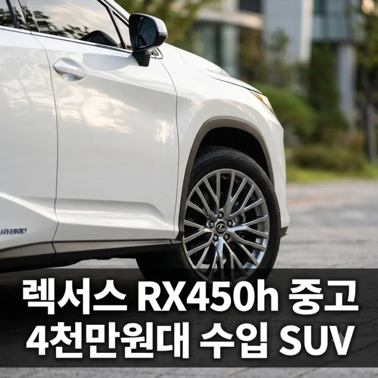 렉서스 RX450h 중고 가격 4천만원대? 잔고장 없는 수입 SUV 분석