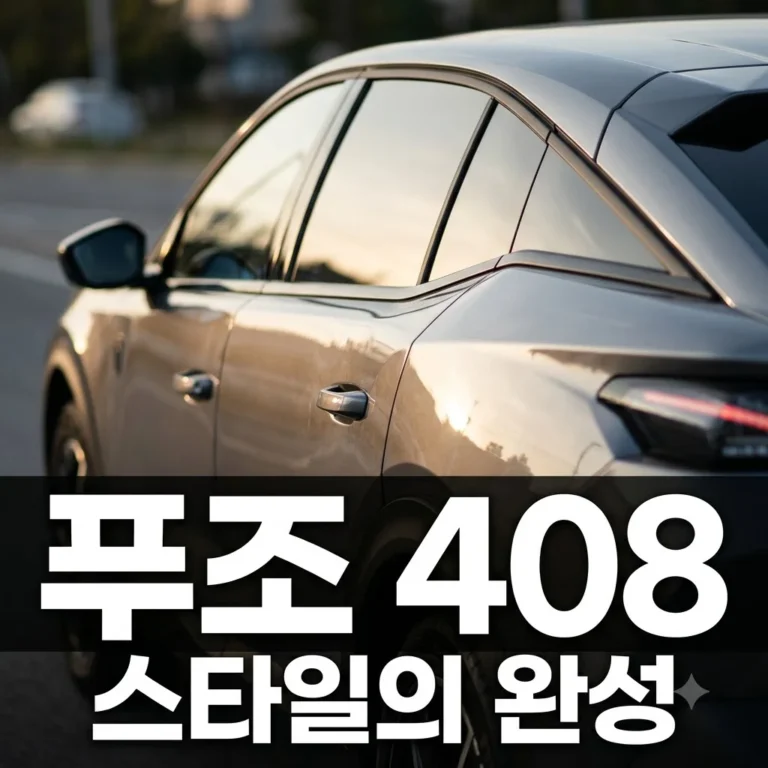푸조 408 2027 출시 전망 | 디자인으로 압도하는 수입 패스트백 SUV