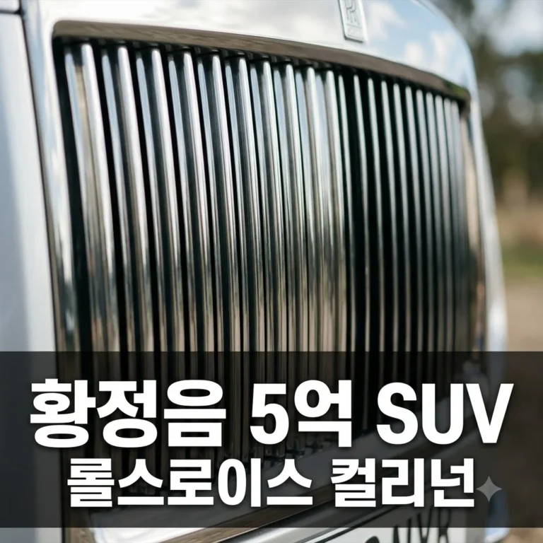 황정음 5억원대 SUV 롤스로이스 컬리넌 가격 제원 특징 완벽 정리