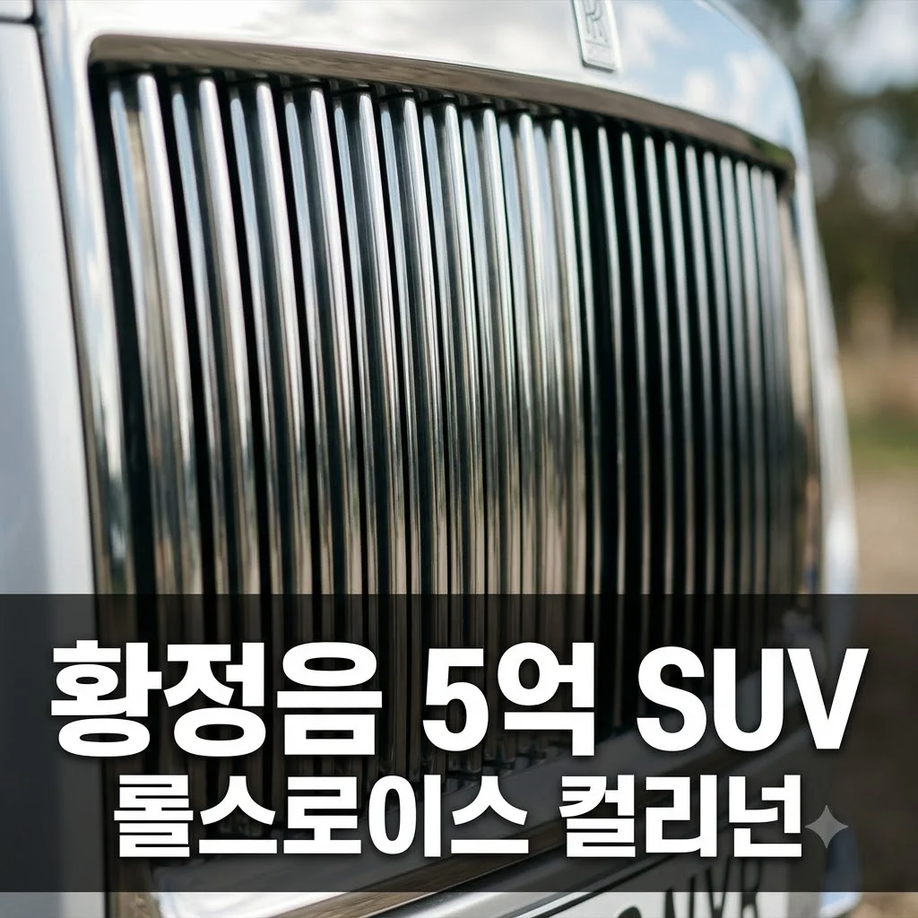 황정음 5억원대 SUV 롤스로이스 컬리넌 가격 제원 특징 완벽 정리