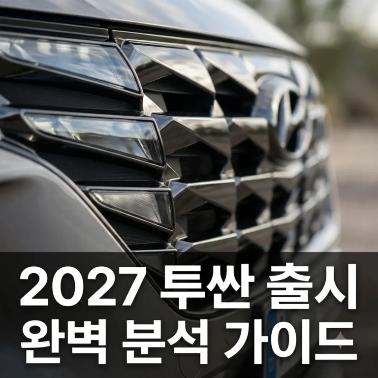 2027 투싼 출시일 가격 정보 총정리 | 하이브리드 변화와 구매 팁