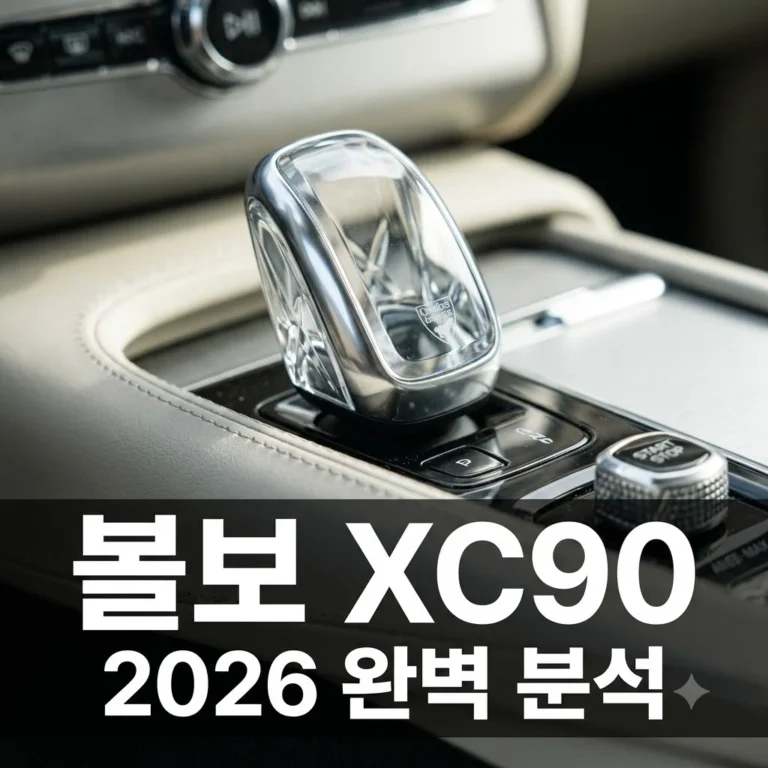 볼보 XC90 2026 가격 제원 및 패밀리카 추천 이유 3가지 완벽 정리
