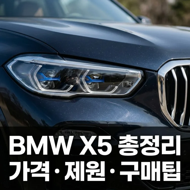 BMW X5 가격표 제원 총정리: 2025년형 구매 전 필수 체크리스트