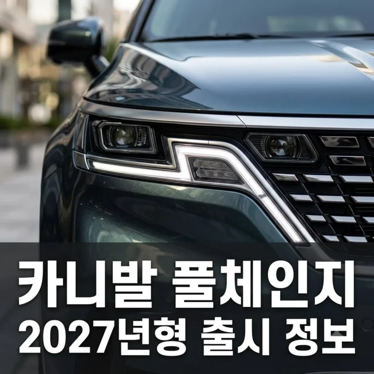 카니발 풀체인지 출시일 가격 하이브리드 총정리 | 2027년형 변화 포인트 5가지