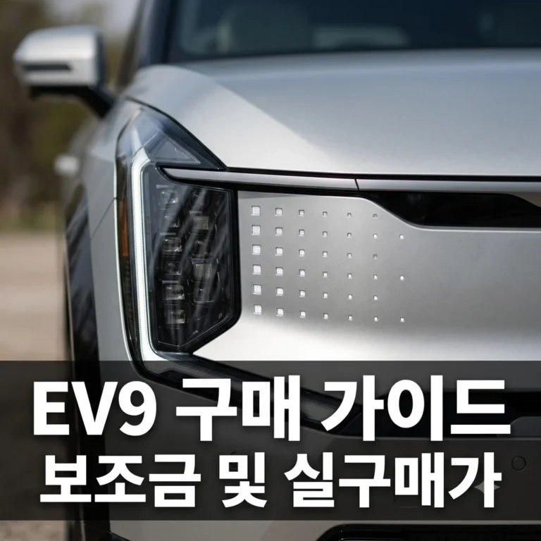 EV9 가격 보조금 및 실구매가 가이드: 2026년형 변화와 가성비 분석