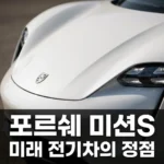 포르쉐 미션s 총정리: 미래형 전기 스포츠카의 정점, 스펙과 출시 전망