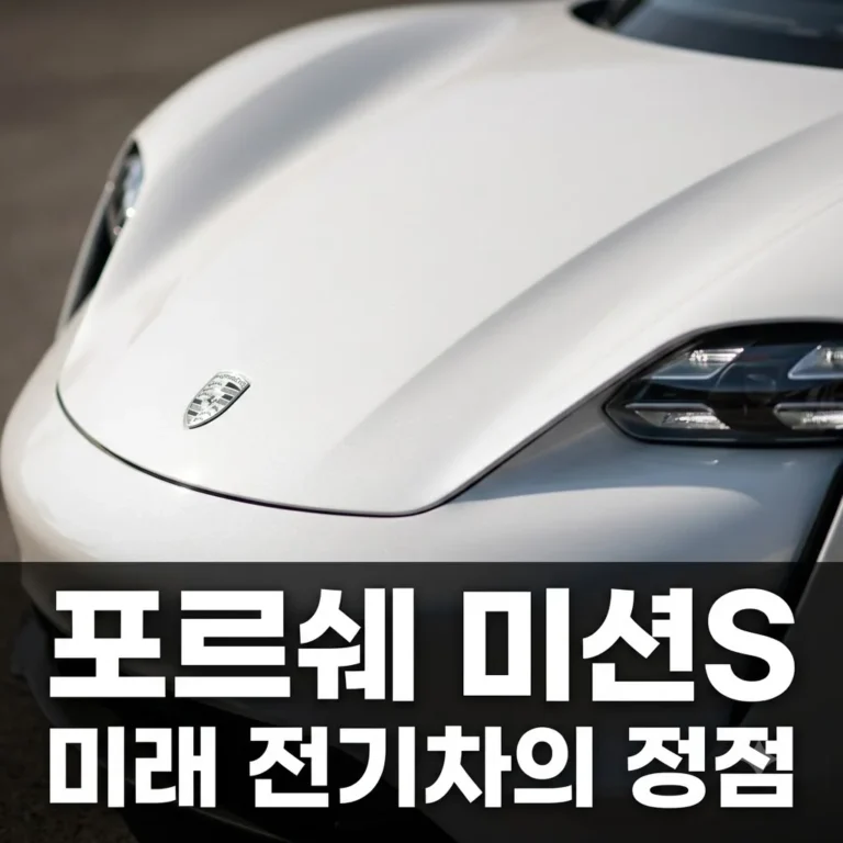 포르쉐 미션s 총정리: 미래형 전기 스포츠카의 정점, 스펙과 출시 전망